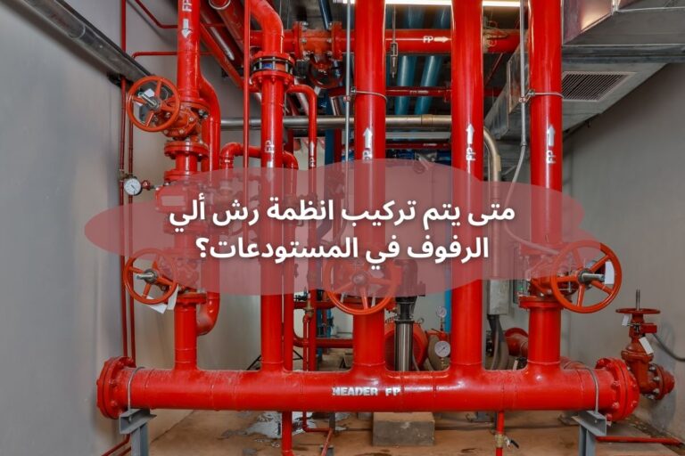 متى يتم تركيب انظمة رش ألي الرفوف في المستودعات؟